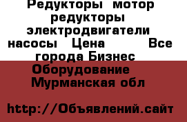 Редукторы, мотор-редукторы, электродвигатели, насосы › Цена ­ 123 - Все города Бизнес » Оборудование   . Мурманская обл.